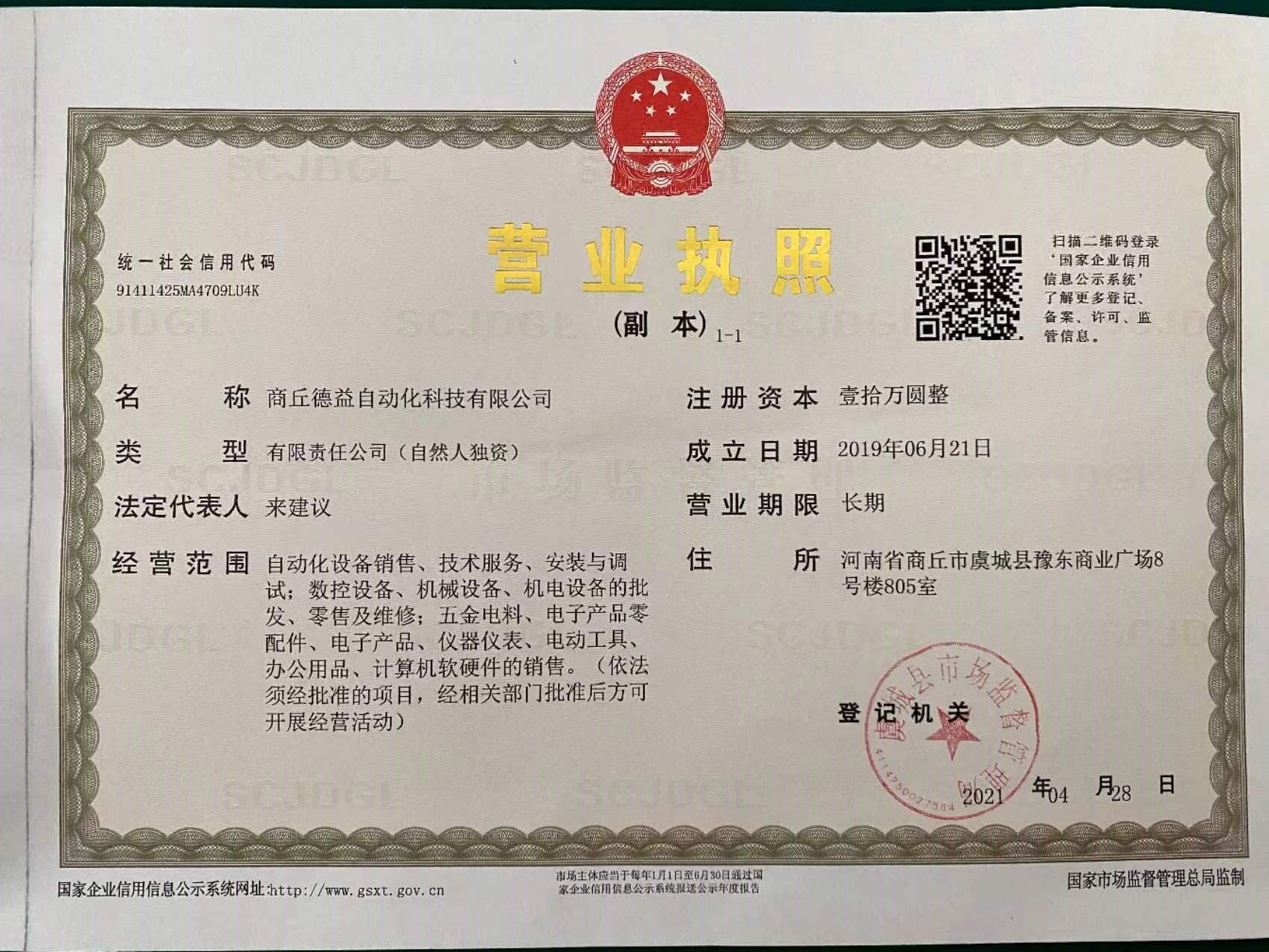 公司营业执照（ 三证合一）